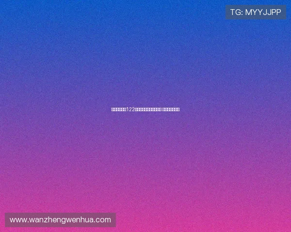 琼斯欧冠传球122次创利物浦球员单场纪录 成为历史新标杆