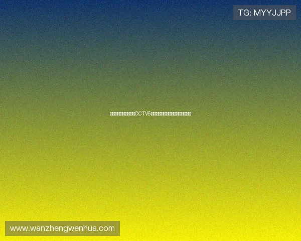 苏超半决赛双线同播，CCTV5、央视频、人民日报客户端全程直播