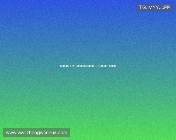 拜仁慕尼黑24-25赛季创历史新高 销售额突破9.78亿欧利润达1.88亿欧